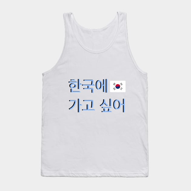 I Want to go to Korea Korean Flag Hangul Tank Top by An Aesthetic Approach